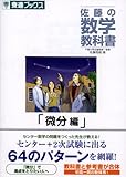 佐藤の数学教科書微分編 (東進ブックス)