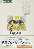 佐藤の数学教科書積分編 (東進ブックス)