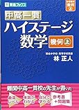 中高一貫 ハイステージ数学 幾何 上 (東進ブックス)