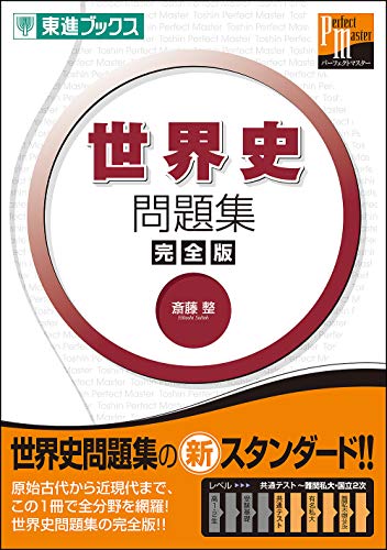東進 世界史問題集の表紙
