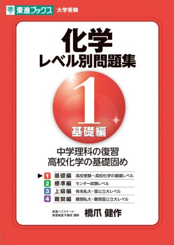 化学レベル別問題集 1 基礎編の表紙