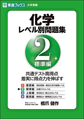 化学レベル別問題集 2 標準編の表紙