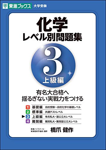 化学レベル別問題集 3 上級編の表紙