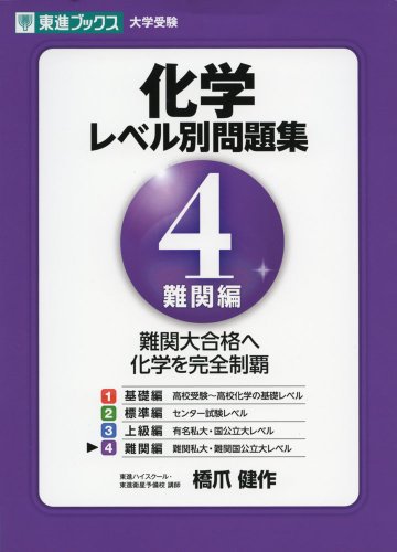 化学レベル別問題集 4 難関編の表紙