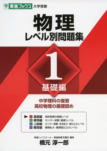 物理 レベル別問題集 1 基礎編の表紙