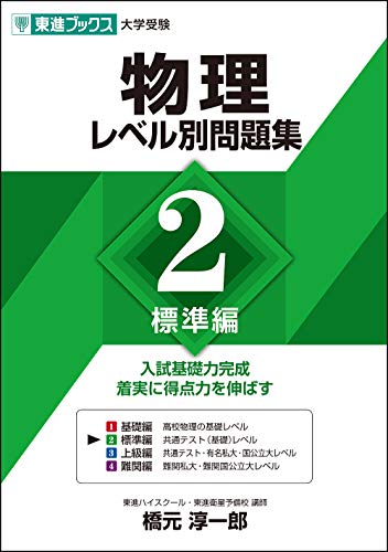 物理 レベル別問題集 2 標準編の表紙