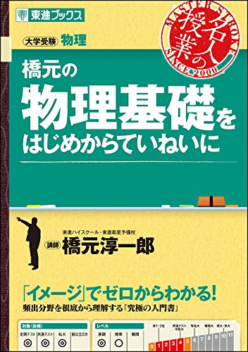 橋元の物理基礎をはじめからていねいにの表紙