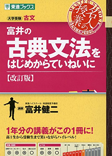 富井の古典文法をはじめからていねいにの表紙