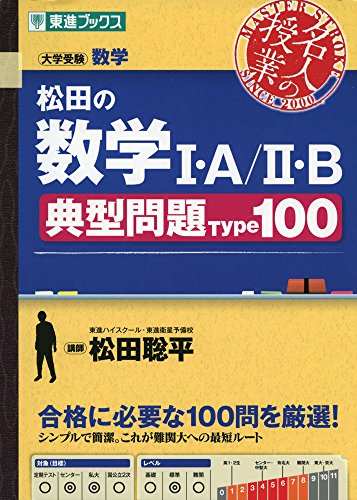 松田の典型問題Type100の表紙