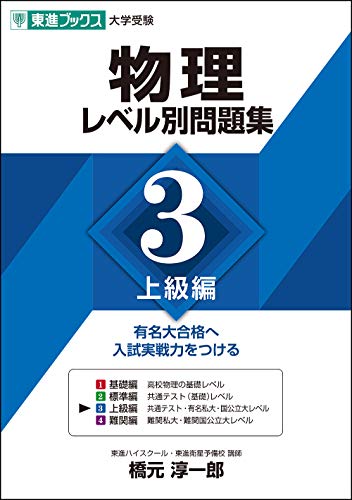 物理 レベル別問題集 3 上級編の表紙