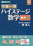 中高一貫 ハイステージ数学 幾何 下 (東進ブックス)