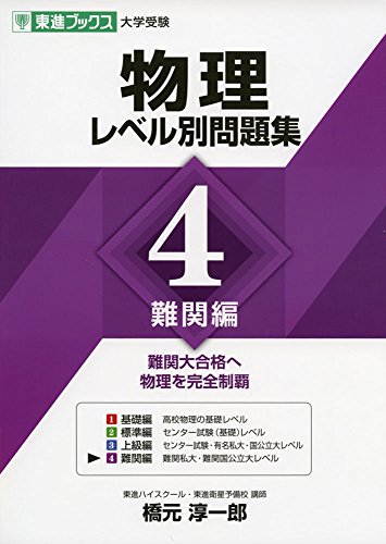 物理 レベル別問題集 4 難関編の表紙