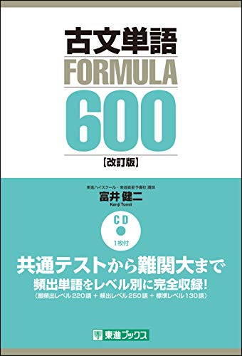 古文単語FORMULA600の表紙