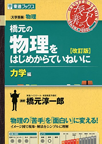 橋元の物理をはじめからていねいに 力学編の表紙