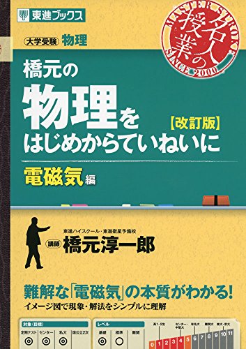 橋元の物理をはじめからていねいに 電磁気編の表紙