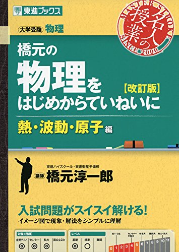 橋元の物理をはじめからていねいに 熱・波動・原子編の表紙