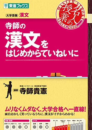 寺師の漢文をはじめからていねいにの表紙
