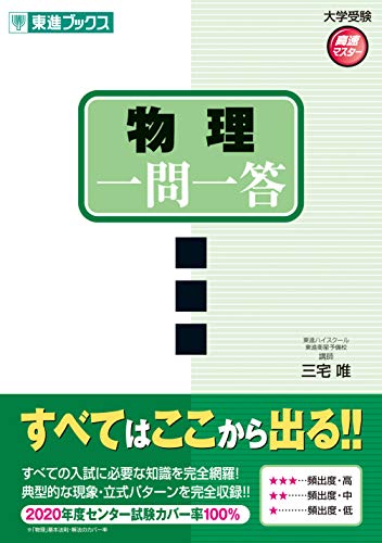 物理 一問一答 完全版の表紙