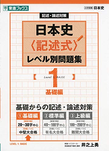 日本史〈記述式〉レベル別問題集(1) 記述・論述対策 基礎編の表紙