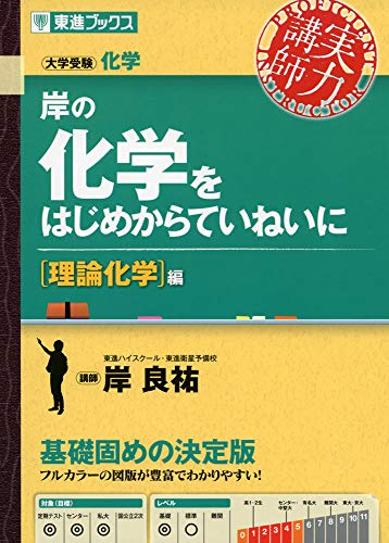 岸の化学をはじめからていねいに 理論化学編の表紙