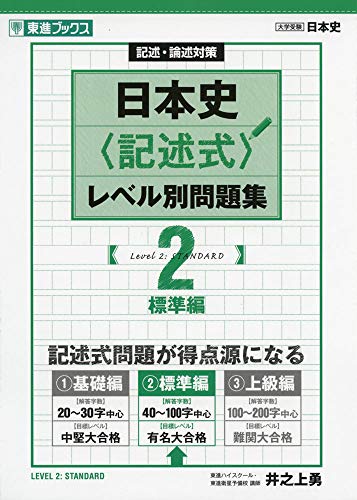 日本史〈記述式〉レベル別問題集(2) 記述・論述対策 標準編の表紙