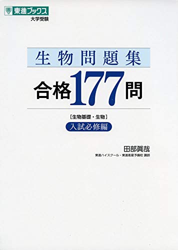 生物問題集 合格177問 入試必修編の表紙