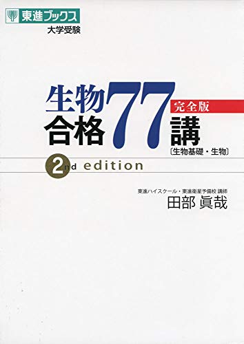 生物合格77講の表紙