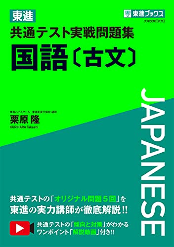 東進 共通テスト実戦問題集 国語〔古文〕の表紙