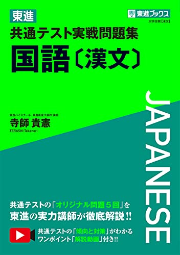 東進 共通テスト実戦問題集 国語〔漢文〕の表紙