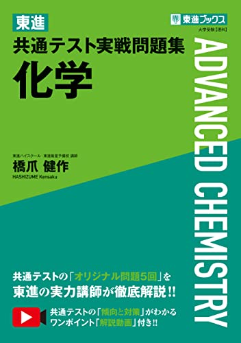 東進 共通テスト実戦問題集 化学の表紙