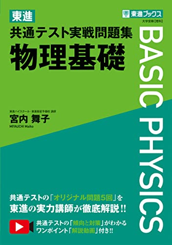 東進 共通テスト実戦問題集 物理基礎の表紙