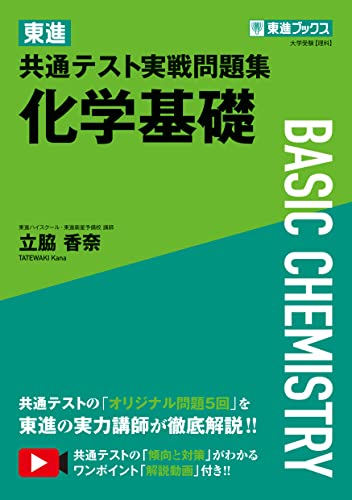 東進 共通テスト実戦問題集 化学基礎の表紙