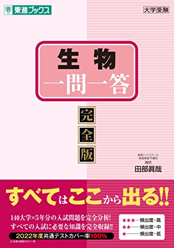 生物 一問一答 完全版の表紙