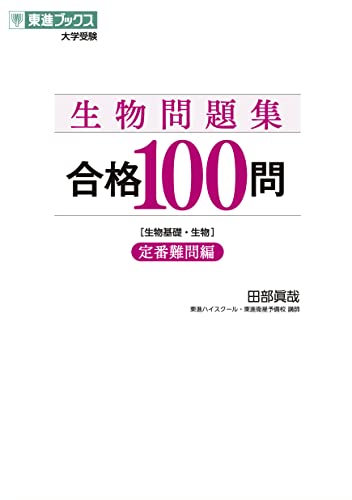 生物問題集 合格100問 定番難問編の表紙