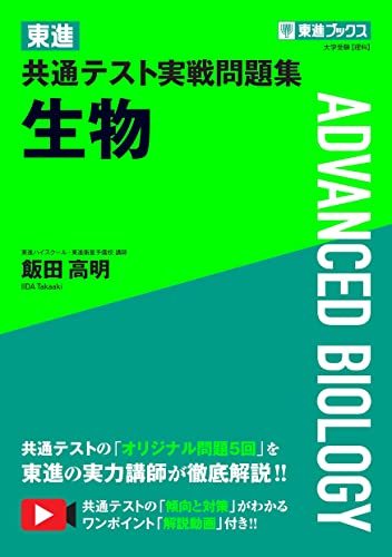 東進 共通テスト実戦問題集 生物の表紙