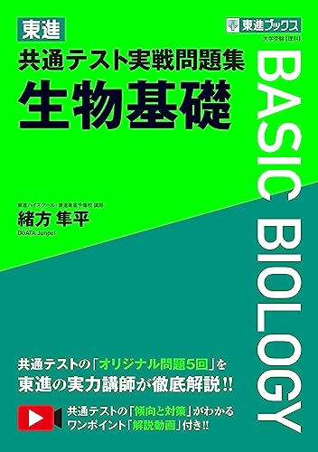 東進 共通テスト実戦問題集 生物基礎の表紙