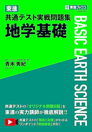 東進 共通テスト実戦問題集 地学基礎の表紙