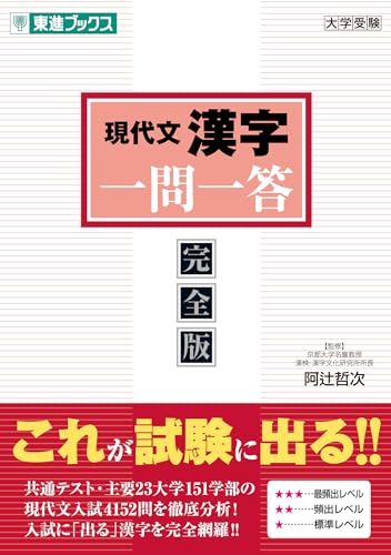 現代文 漢字 一問一答 完全版の表紙