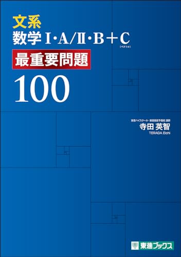 文系数学 最重要問題100の表紙