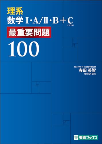 理系数学 最重要問題100の表紙