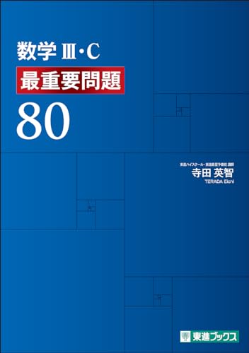 数III・C 最重要問題80の表紙