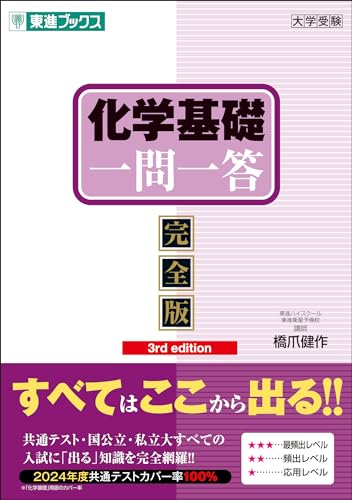 化学基礎一問一答【完全版】の表紙