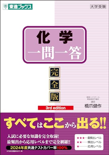 化学一問一答【完全版】の表紙