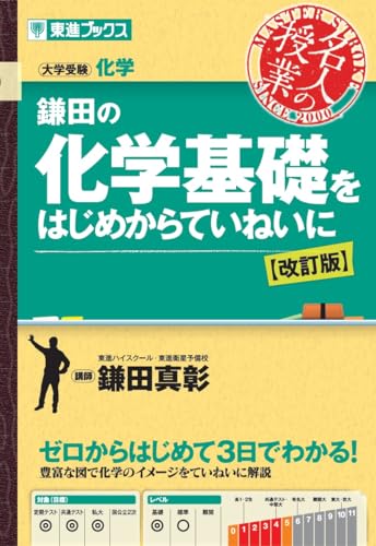 鎌田の化学基礎をはじめからていねいにの表紙