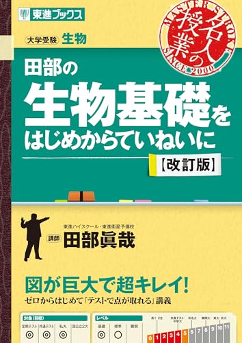 田部の生物基礎をはじめからていねいにの表紙