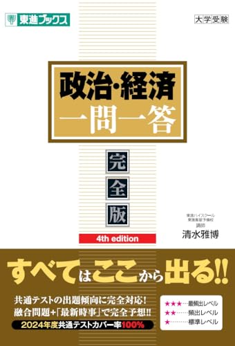 東進政経一問一答の表紙