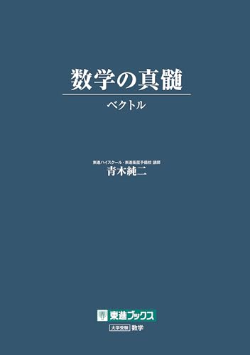 数学の真髄 -ベクトル-の表紙
