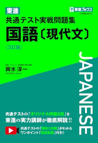 東進 共通テスト実戦問題集 現代文の表紙