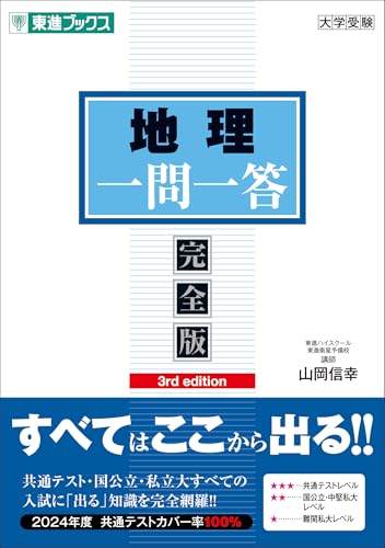 地理一問一答の表紙