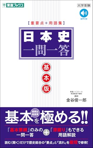 東進一問一答基本版の表紙